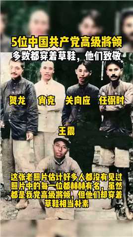 5位中国共产党高级将领,多数都穿着草鞋，他们致敬