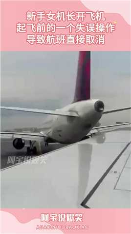 新手女机长开飞机，起飞前的一个失误操作，导致航班直接取消