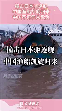 撞击日本驱逐舰，中国渔船凯旋归来，中国不再任人欺负
