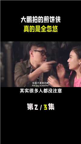 当初在拍摄《煎饼侠》时，导演大鹏为了邀请演员，居然全靠忽悠 #煎饼侠 #大鹏 #刘岩 #乔杉.