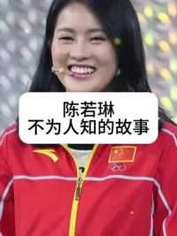 陈若琳身为全红婵的教练，自身的实力毋庸置疑#陈若琳#全红婵 #跳水运动员
