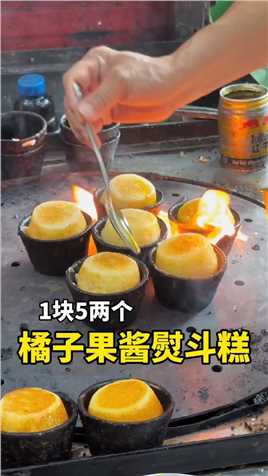 下次来重庆，请我吃1块5两个的熨斗糕吧！要橘子味的哦…#路边摊美味 #童年的味道 #潮流生活百万新星计划.mp4

