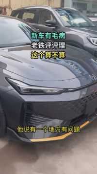 新车没提回家，就出毛病了 #长安第二代UNI-V #长安百亿钜惠消费季 #人生中的第一辆车
