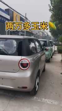 两万多了玉米 #长安糯玉米 #爱车 #汽车日常拍摄 #小电车