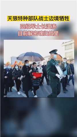 天狼特种部队四级军士长温涛，特种部队因其任务特殊，作战地域多样、行动保密级别高，直到牺牲才公开身份！#英雄一路走好#致敬英雄#致敬人民子弟兵