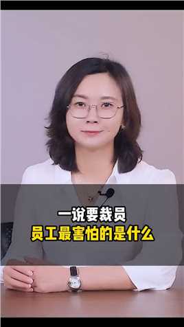 员工真的害怕裁员吗？#劳动法 #职场