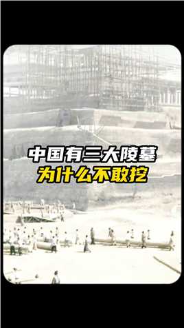 中国古代三座帝陵有多神秘？为何秦始皇陵至今无人敢挖！#揭秘 #考古 #陵墓