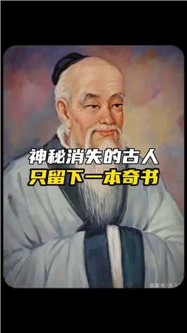 中国历史上神秘消失的古人，他的思想一直影响着现在！#揭秘 #老子 #道德经