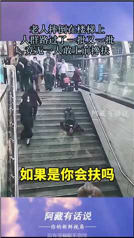 老人摔倒在楼梯上，人群路过了一批又一批，竟无一人敢上前搀扶！