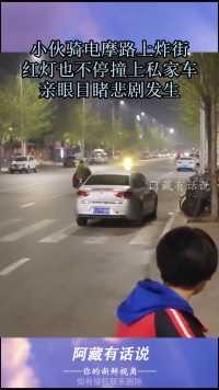 小伙骑电摩路上炸街，红灯也不停撞上私家车，亲眼目睹悲剧发生！