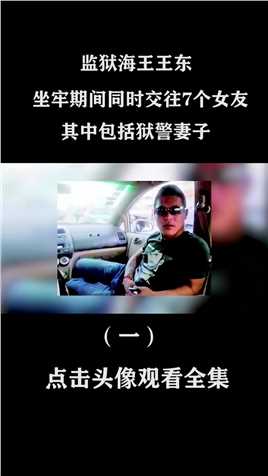 监狱海王王东：坐牢期间同时交往7个女友，其中包括狱警妻子 (1)