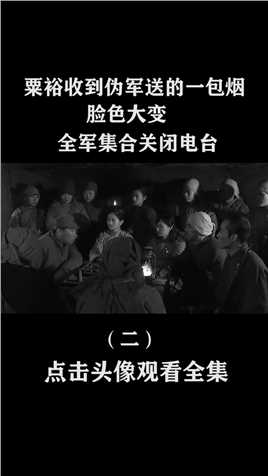 1942年粟裕收到伪军中将送的一包烟，脸色大变：全军集合关闭电台 (2)