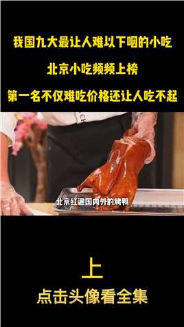 盘点我国难以下咽的小吃，北京频频上榜，第一名既难吃价格又高昂盘点美食难以下咽的小吃 (1)