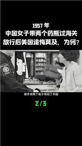 1957年，中国女子带两个药瓶过海关，放行后美国追悔莫及，为何？ (2)
