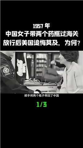 1957年，中国女子带两个药瓶过海关，放行后美国追悔莫及，为何？ (1)