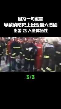 因为一句谎言，导致消防史上出现最大悲剧，出警25人全体牺牲 (3)