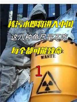 核污水即将进入中国！这六种鱼别不吃，不仅没营养还有害身体健康。上