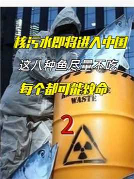 核污水即将进入中国！这六种鱼别不吃，不仅没营养还有害身体健康。中