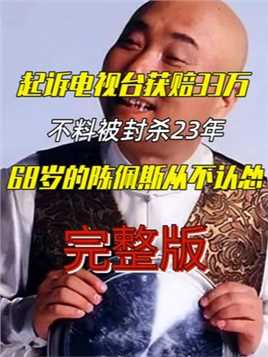 朱时茂陈佩斯起诉电视台获赔33万，却被封杀了23年，他值得吗？全