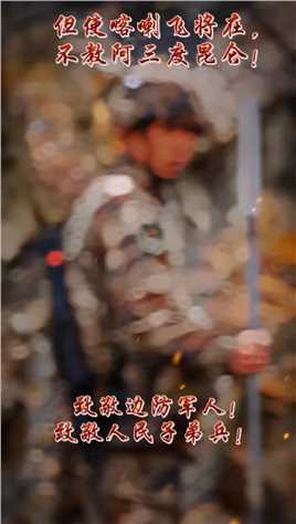 但使喀喇飞将在，不教阿三度昆仑!#传递正能量 