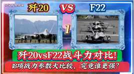 歼20vsF22战斗力比较! 看完18组参数对比后，F22真的无敌吗？