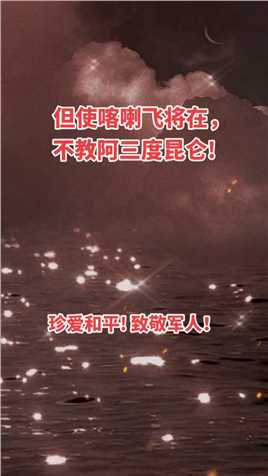 但使喀喇飞将在，不叫阿三度昆仑!#保家卫国 #致敬英雄