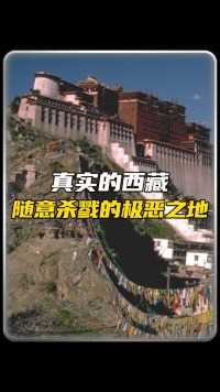解放前西藏到底怎么了