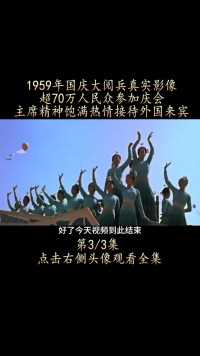 1959年国庆阅兵真实影像,70万人民众参加庆会,主席热情接待来宾#近代史#铭记历史#致敬英雄#保家卫国 (3)