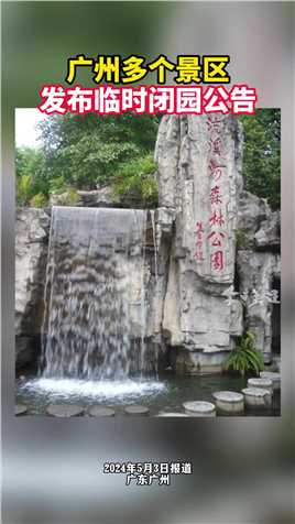 近日，广州多个景区发布临时闭园公告，请各位市民朋友做好出行安排，不要扑空。