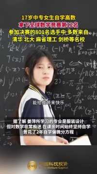17岁中专女生自学高数，拿下全球数学竞赛第12名。