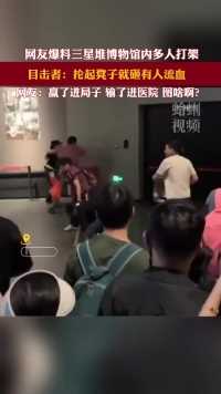 网友爆料，6月4日，三星堆博物馆内多人打架。目击者：抡起凳子就砸现场有人流血。网友：赢了进局子，输了进医院。图啥啊？