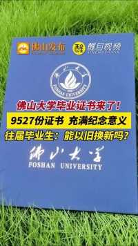 佛山大学毕业证书来了！（编辑：小花）