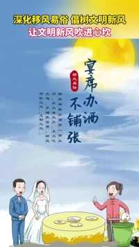 让文明新风吹进心坎