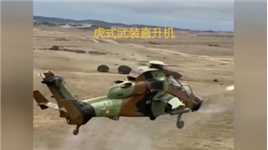 为对付苏联钢铁洪流而生的-虎式武装直升机