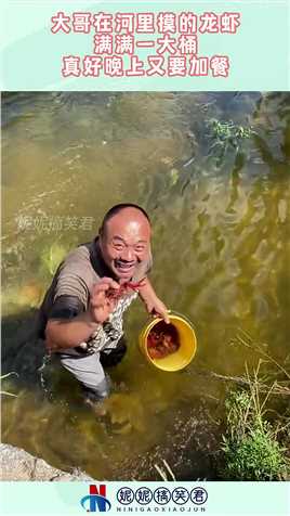 大哥在河里摸的龙虾，满满一大桶真好，晚上又要加餐！#搞笑 #奇趣 #社会 #搞笑段子 