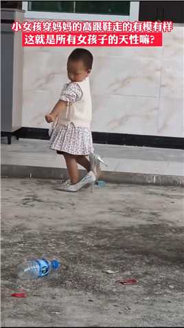 小女孩穿妈妈的高跟鞋走的有模有样，这就是所有女孩子的天性嘛