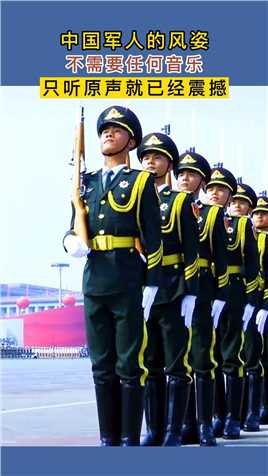 中国军人的风姿，不需要任何音乐，只听原声就已经震撼！