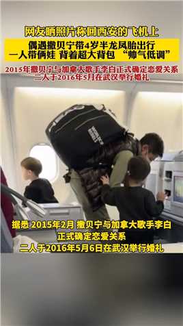 网友晒照片称回西安的飞机上，偶遇撒贝宁带4岁半龙凤胎出行 一人带俩娃 背着超大背包 “帅气低调”