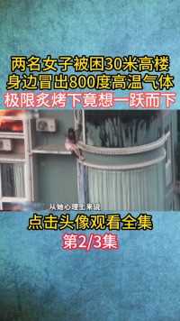 重庆一小区内发生火灾，一男两女被困30米高楼，现场情况令人揪心#纪录片#宅家剧场 (2)