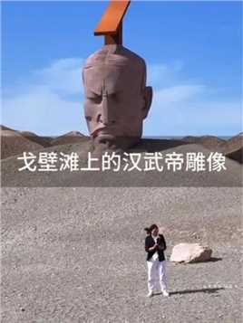 戈壁滩上的汉武大帝雕塑，汉武雄风。