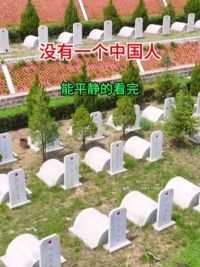 致敬英雄，没有一个中国人能平静地看完。#烈士陵园#晋绥军