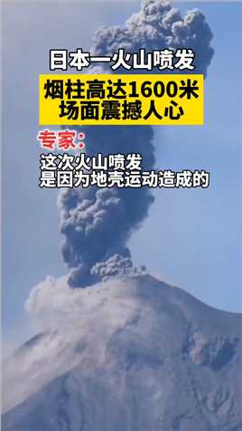 日本一火山喷发，烟柱高达1600米，场面震撼人心，专家：这次火山喷发是因为地壳运动造成的