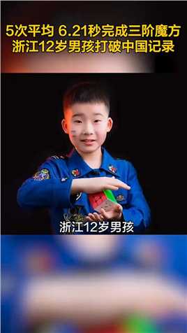 破世界记录，12岁丽水男孩子成手速之王，为中国男孩点赞！