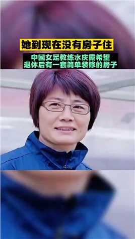 中国女足教练水庆霞，以球员和教练身份参加过六届亚洲杯赛，六次一场没输