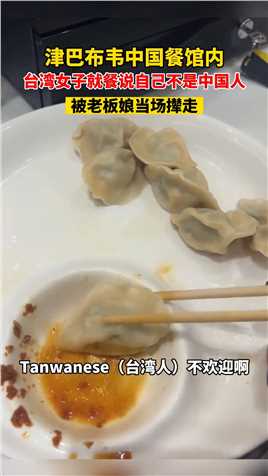 津巴布韦中国餐馆内，台湾女子就餐说自己不是中国人，被老板娘当场撵走……