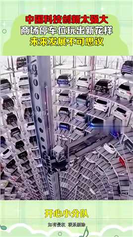 中国科技创新太强大，商场停车位玩出新花样，未来发展不可思议#搞笑 