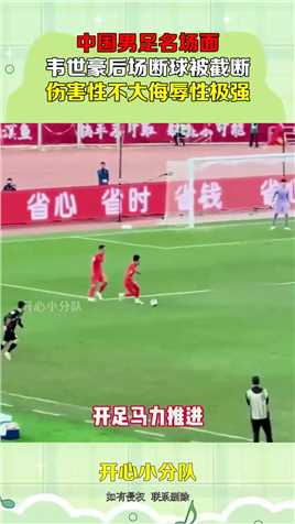 中国男足名场面，韦世豪后场断球被截断，伤害性不大侮辱性极强#搞笑 