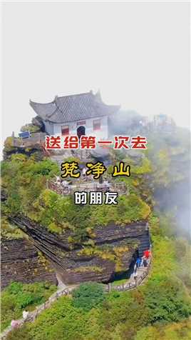送给第一次去 #梵净山 的朋友， #贵州游玩攻略 #我是旅行推荐官