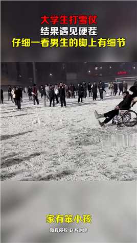 大学生打雪仗，结果遇见硬茬，仔细一看男生的脚上有细节