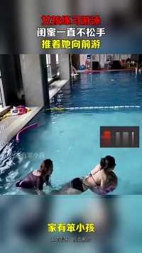 女孩练习游泳，闺蜜一直不松手，推着她向前游！